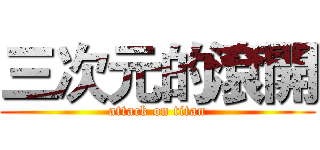 三次元的滾開 (attack on titan)