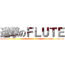 進撃のＦＬＵＴＥ (attack on titan)