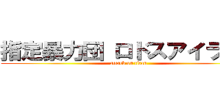 指定暴力団 ロドスアイランド (attack on titan)