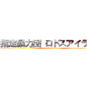 指定暴力団 ロドスアイランド (attack on titan)