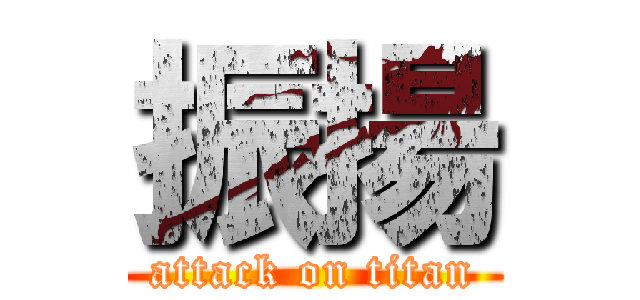 振揚 (attack on titan)