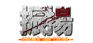 振揚 (attack on titan)