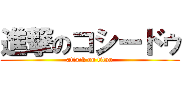 進撃のコシードゥ (attack on titan)