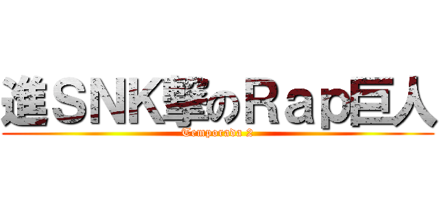 進ＳＮＫ撃のＲａｐ巨人 (Temporada 2)