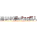 進ＳＮＫ撃のＲａｐ巨人 (Temporada 2)