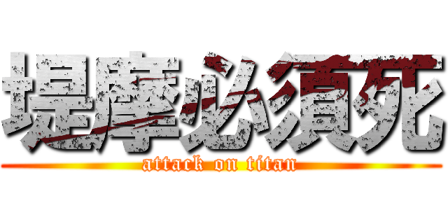 堤摩必須死 (attack on titan)