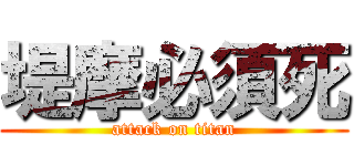 堤摩必須死 (attack on titan)