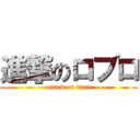 進撃のロブロ (attack on titan)