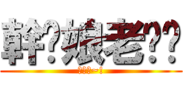 幹您娘老雞掰 (康應順~!)