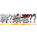 幹您娘老雞掰 (康應順~!)