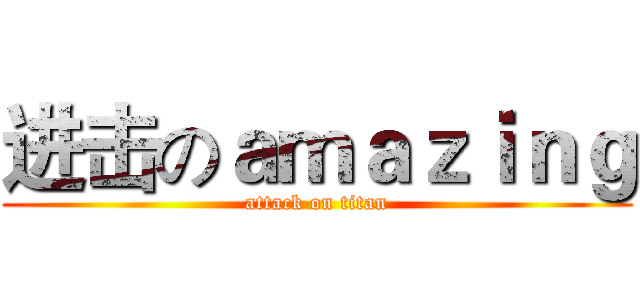 进击のａｍａｚｉｎｇ (attack on titan)