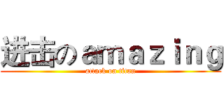 进击のａｍａｚｉｎｇ (attack on titan)