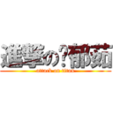 進撃の黃郁茹 (attack on titan)