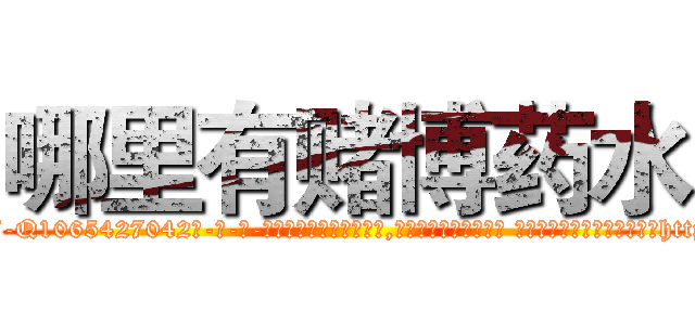 哪里有赌博药水 (哪里有赌博药水【电-话151x68344x817-Q1065427042元-吉-药-业】我们做的是长期生意,靠的是老客户长期支持 哪里有赌博药水在发表了一篇http://sngk.net/TVhMAW

参考消息网我们做的是长期生意,靠的是老客户长期支持也许我们早该意识到，就连鲍勃·霍斯金斯（金球奖戏剧类电影男主角 
)