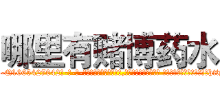 哪里有赌博药水 (哪里有赌博药水【电-话151x68344x817-Q1065427042元-吉-药-业】我们做的是长期生意,靠的是老客户长期支持 哪里有赌博药水在发表了一篇http://sngk.net/TVhMAW

参考消息网我们做的是长期生意,靠的是老客户长期支持也许我们早该意识到，就连鲍勃·霍斯金斯（金球奖戏剧类电影男主角 
)