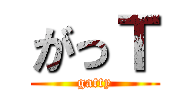 がっＴ (gatty)