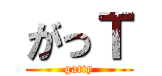がっＴ (gatty)