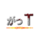 がっＴ (gatty)