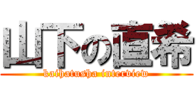 山下の直希 (kaihatusha interview)