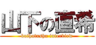 山下の直希 (kaihatusha interview)