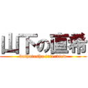 山下の直希 (kaihatusha interview)