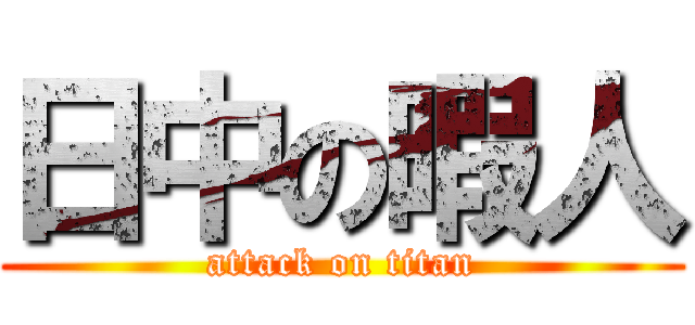 日中の暇人 (attack on titan)