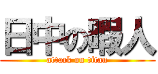 日中の暇人 (attack on titan)