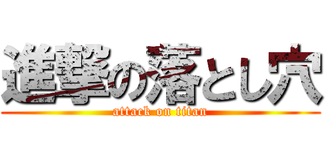 進撃の落とし穴 (attack on titan)