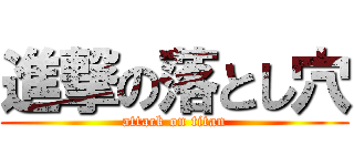 進撃の落とし穴 (attack on titan)