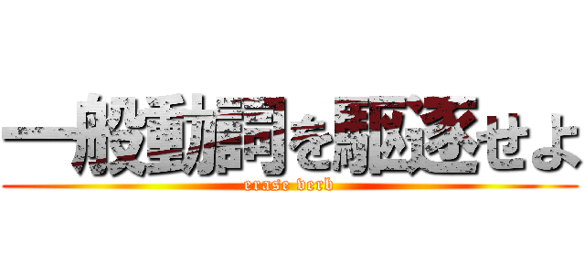 一般動詞を駆逐せよ (erase verb)