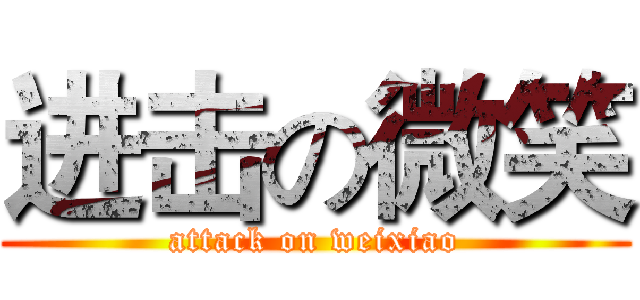 进击の微笑 (attack on weixiao)