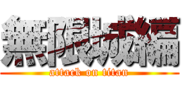 無限城編 (attack on titan)