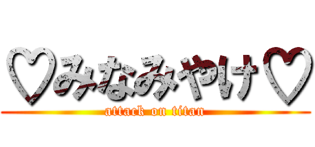♡みなみやけ♡ (attack on titan)