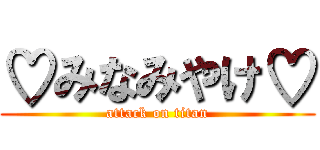♡みなみやけ♡ (attack on titan)