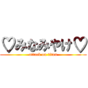 ♡みなみやけ♡ (attack on titan)