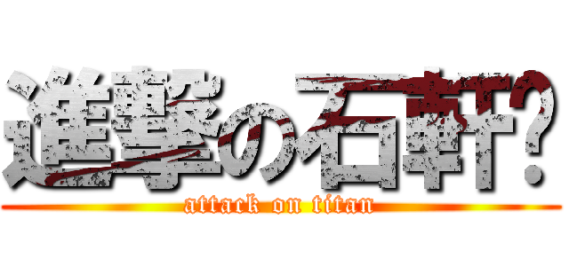 進撃の石軒瑀 (attack on titan)