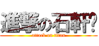 進撃の石軒瑀 (attack on titan)