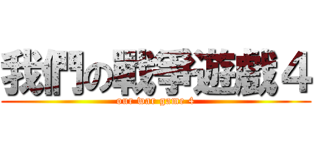 我們の戰爭遊戲４ (our war game 4)