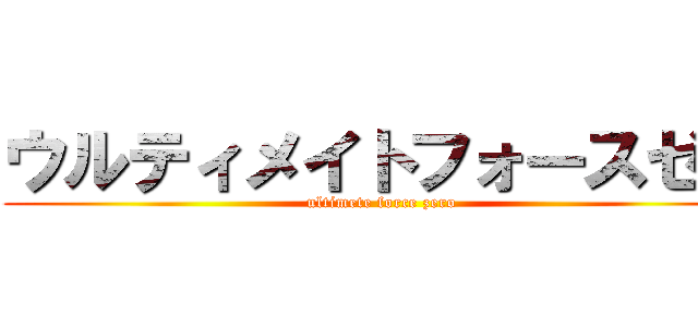 ウルティメイトフォースゼロ (ultimete force zero)