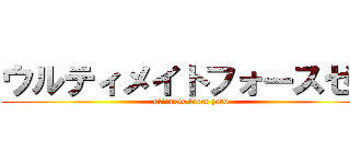 ウルティメイトフォースゼロ (ultimete force zero)