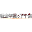 我去年買う了个表 (attack on titan)