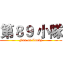 第８９ 小隊 (Fun on Lucky)