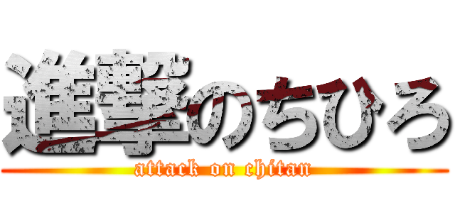 進撃のちひろ (attack on chitan)