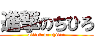 進撃のちひろ (attack on chitan)