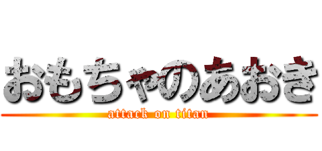 おもちゃのあおき (attack on titan)