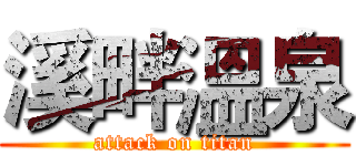 溪畔溫泉 (attack on titan)