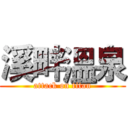 溪畔溫泉 (attack on titan)