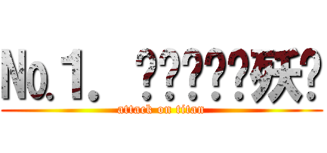 №１．▓▁▂▃▃殀櫰 (attack on titan)