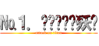 №１．▓▁▂▃▃殀櫰 (attack on titan)