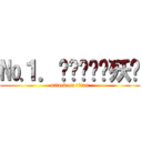 №１．▓▁▂▃▃殀櫰 (attack on titan)